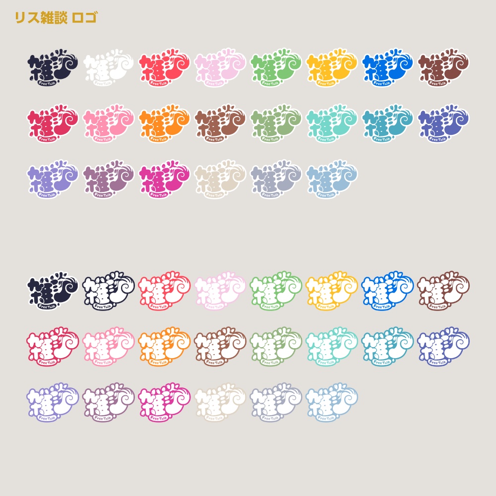 リスさん雑談配信ロゴ【サムネ素材・フリー版あります】