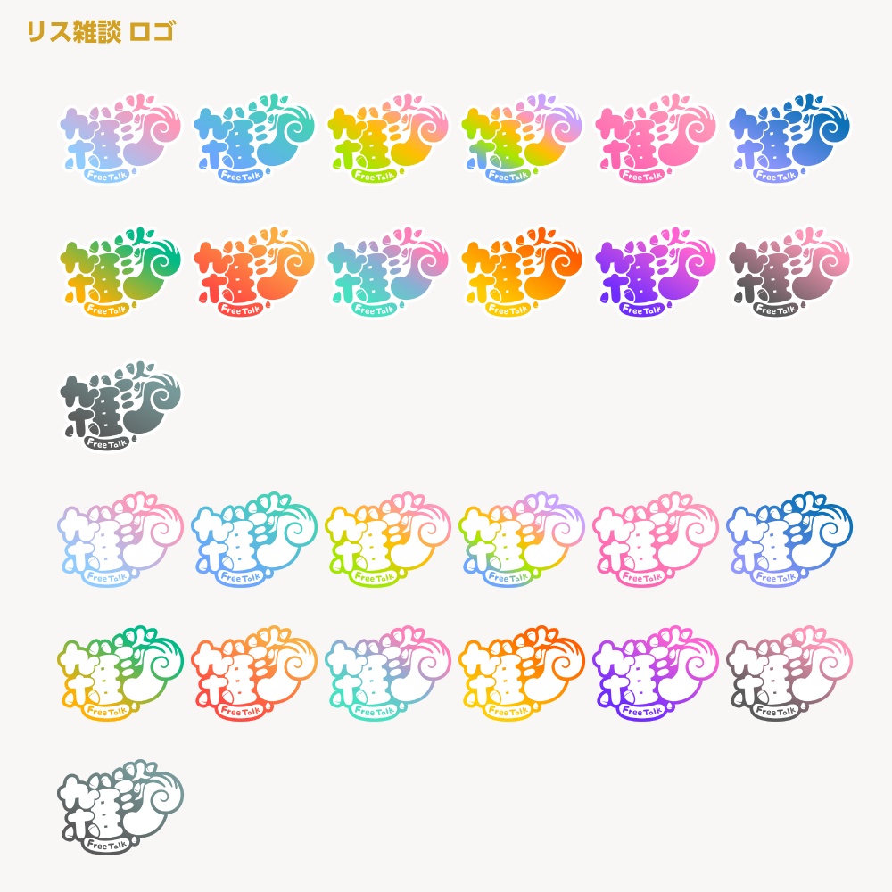 リスさん雑談配信ロゴ【サムネ素材・フリー版あります】