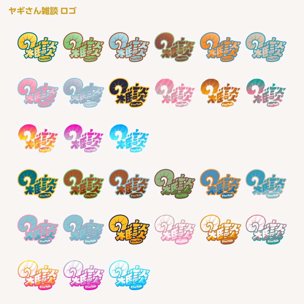 ヤギさん雑談配信ロゴ【サムネ素材・フリー版あります】