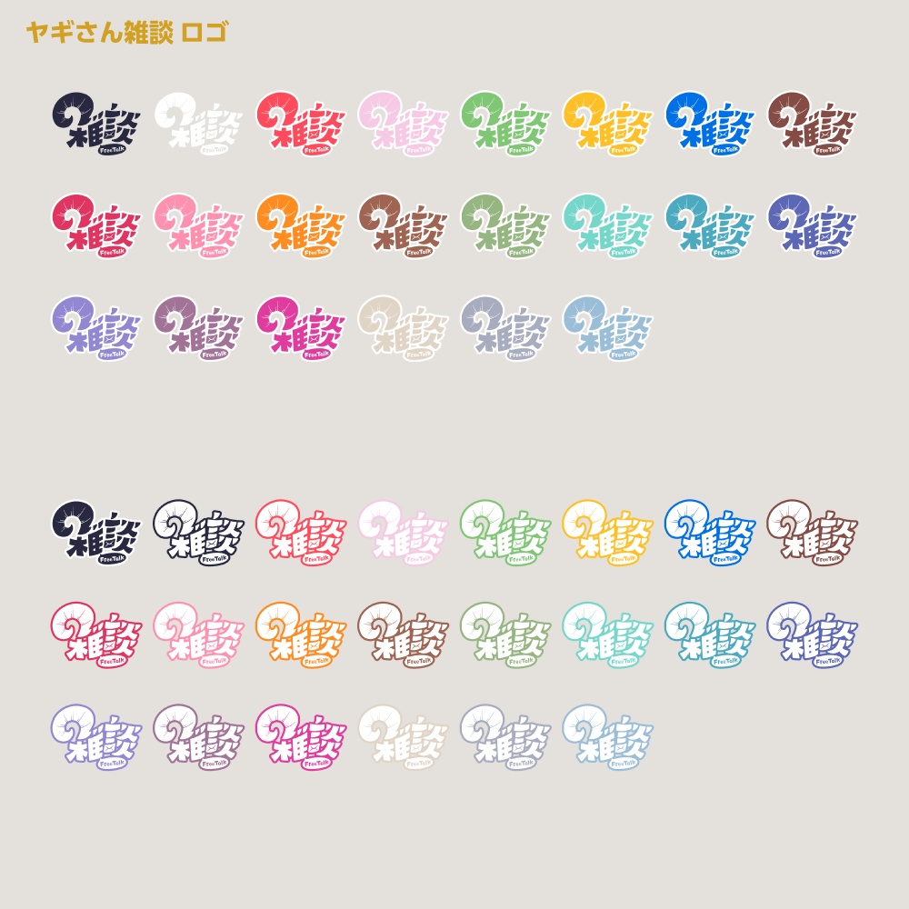 ヤギさん雑談配信ロゴ【サムネ素材・フリー版あります】