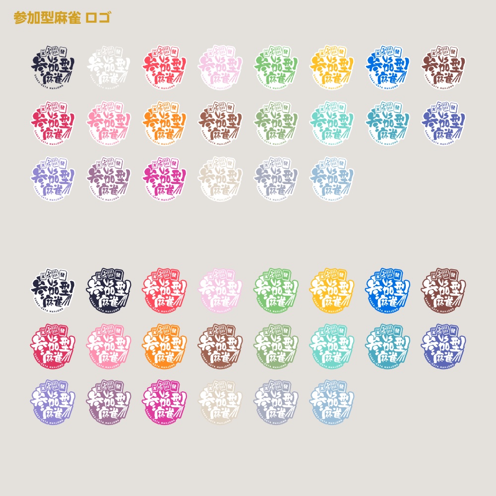 参加型麻雀配信ロゴ【サムネ素材・フリー版あります】