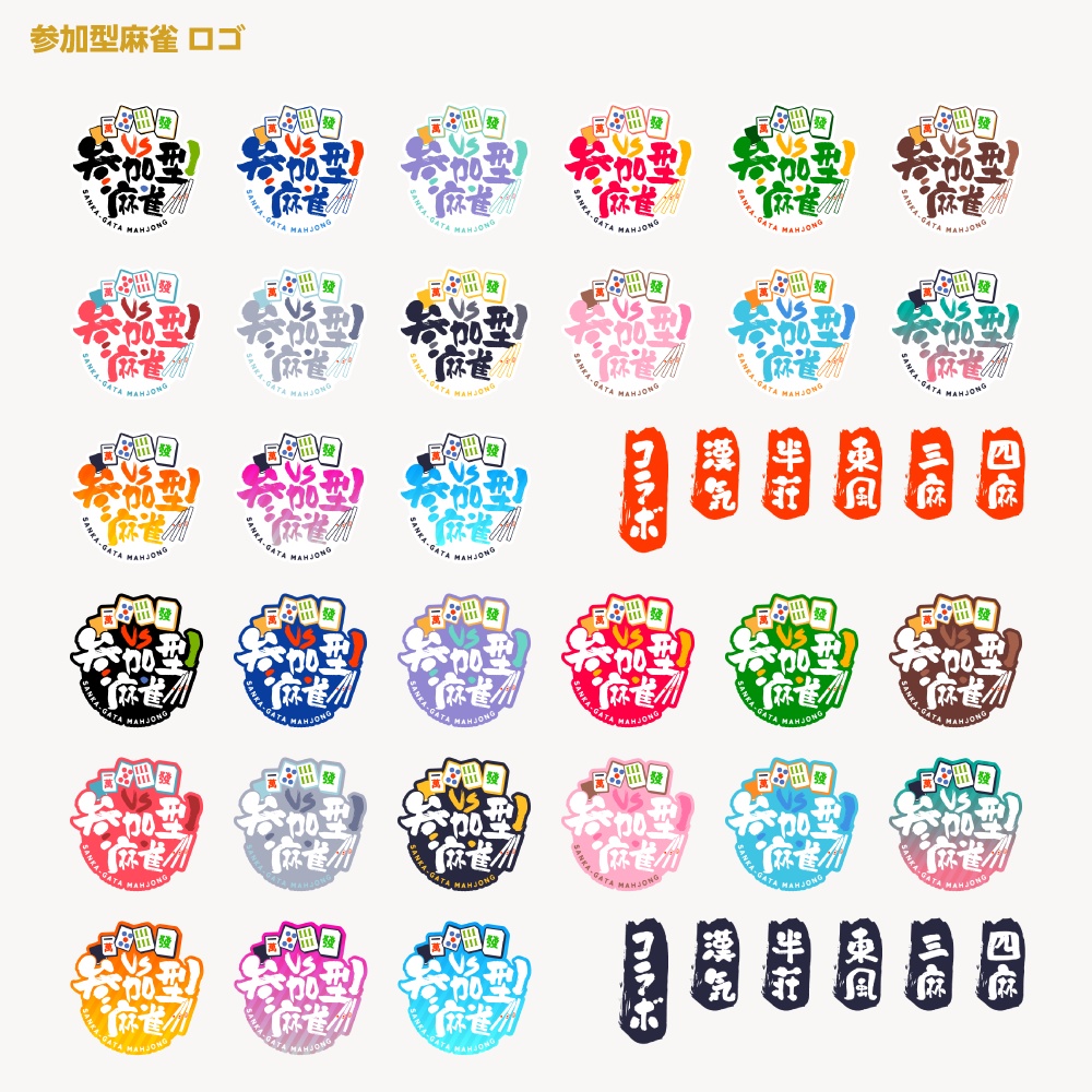 参加型麻雀配信ロゴ【サムネ素材・フリー版あります】