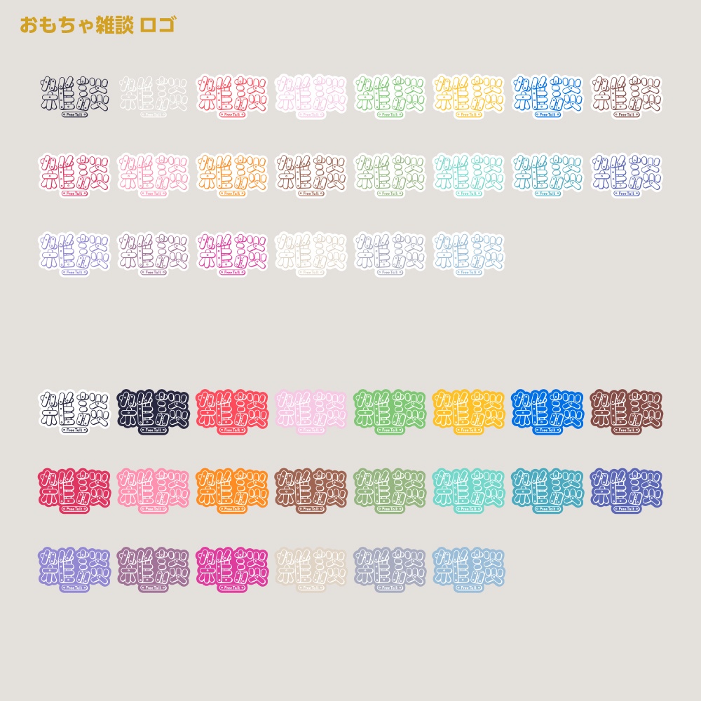 おもちゃ雑談配信ロゴ【サムネ素材・フリー版あります】