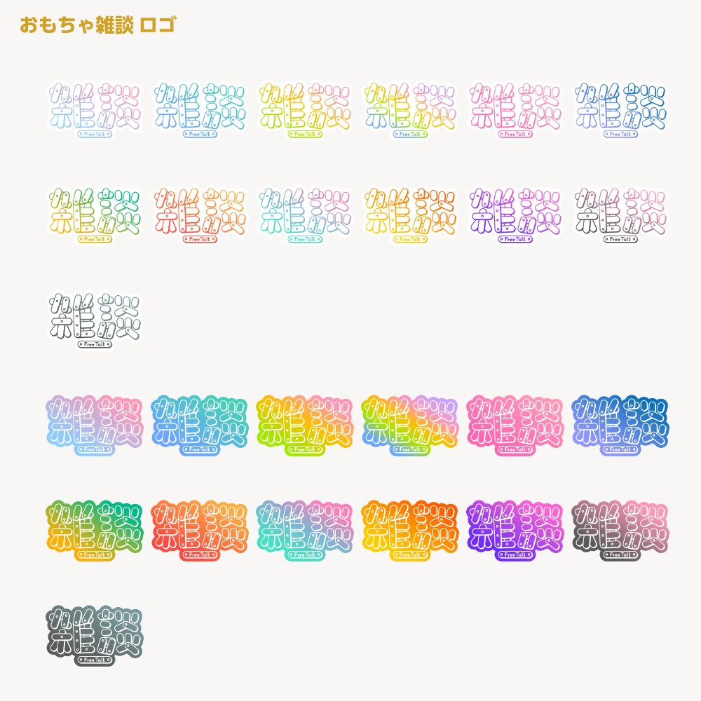 おもちゃ雑談配信ロゴ【サムネ素材・フリー版あります】