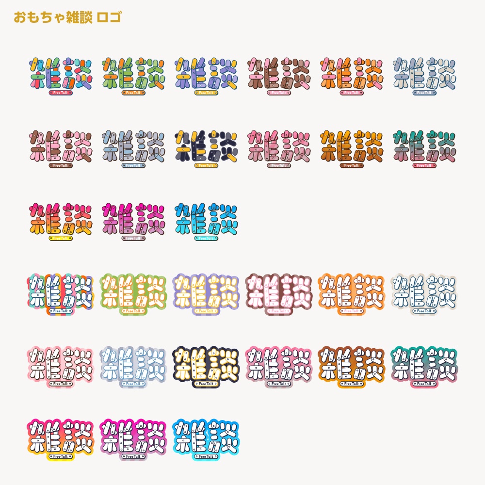 おもちゃ雑談配信ロゴ【サムネ素材・フリー版あります】