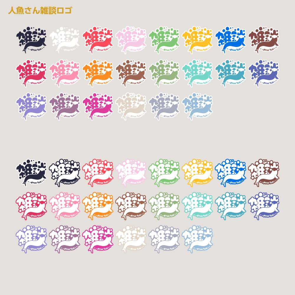 人魚さん雑談配信ロゴ【サムネ素材・フリー版あります】