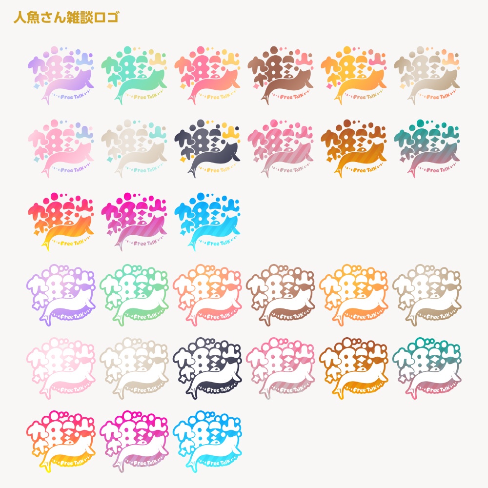 人魚さん雑談配信ロゴ【サムネ素材・フリー版あります】