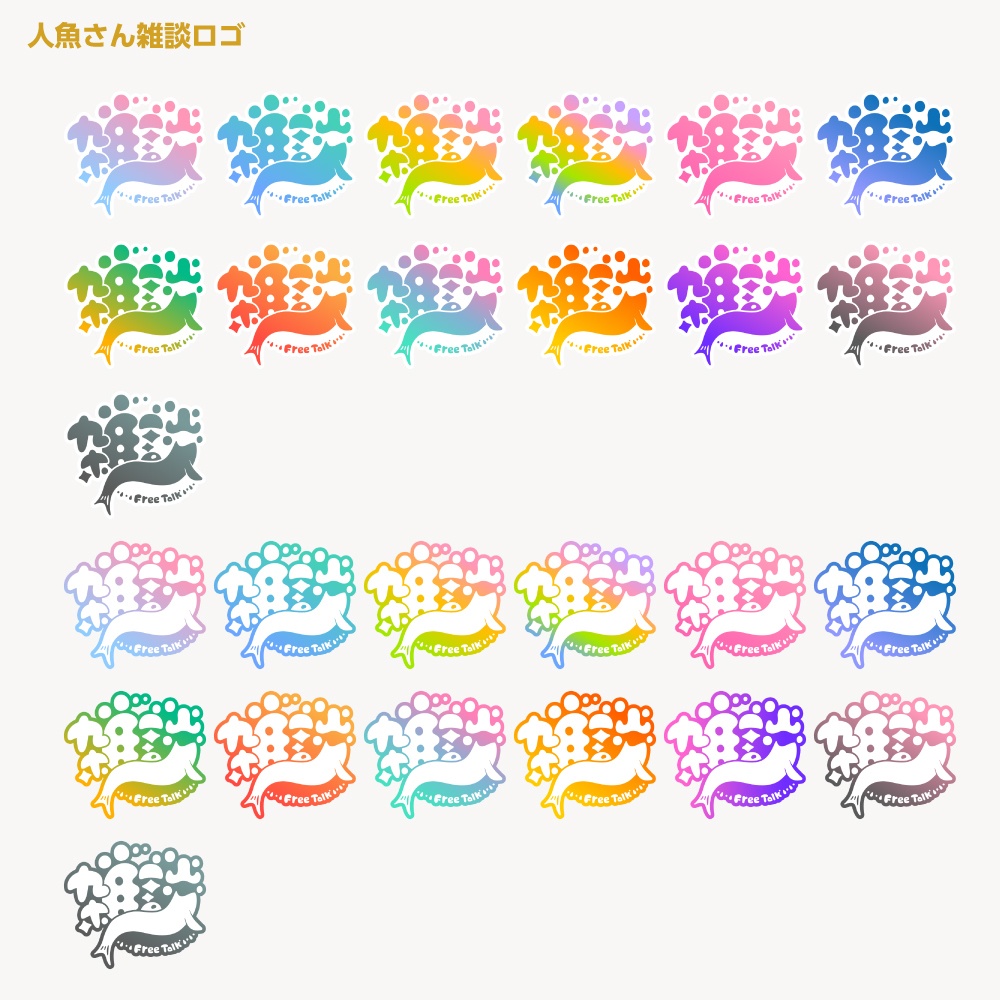 人魚さん雑談配信ロゴ【サムネ素材・フリー版あります】