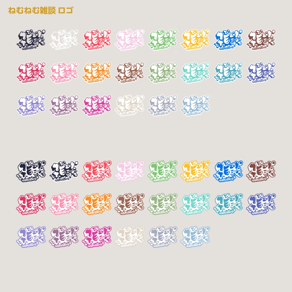 ねむねむ雑談配信ロゴ 睡眠導入 おやすみ 朝活【サムネ素材・フリー版あります】