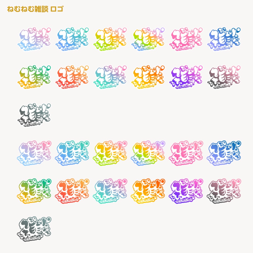 ねむねむ雑談配信ロゴ 睡眠導入 おやすみ 朝活【サムネ素材・フリー版あります】