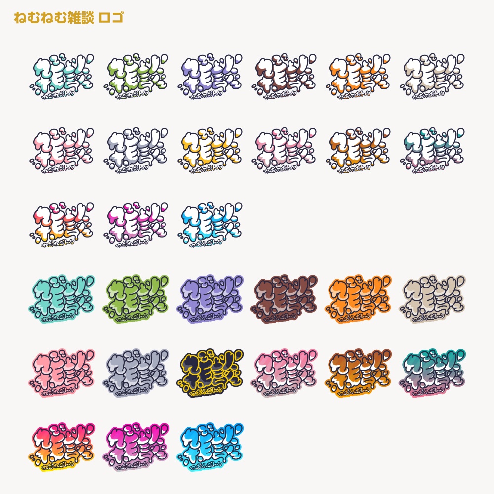 ねむねむ雑談配信ロゴ 睡眠導入 おやすみ 朝活【サムネ素材・フリー版あります】