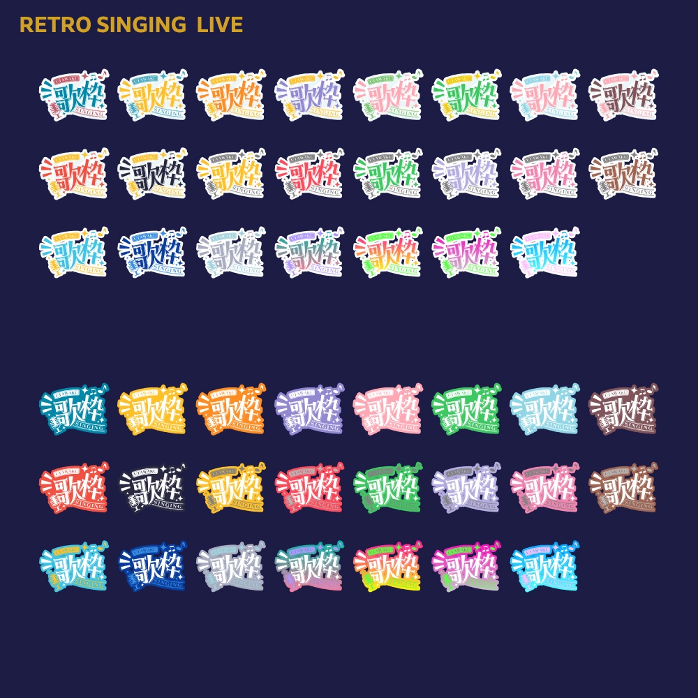 レトロ歌枠配信ロゴ【サムネ素材・フリー版あります】