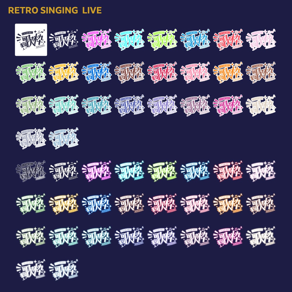 レトロ歌枠配信ロゴ【サムネ素材・フリー版あります】