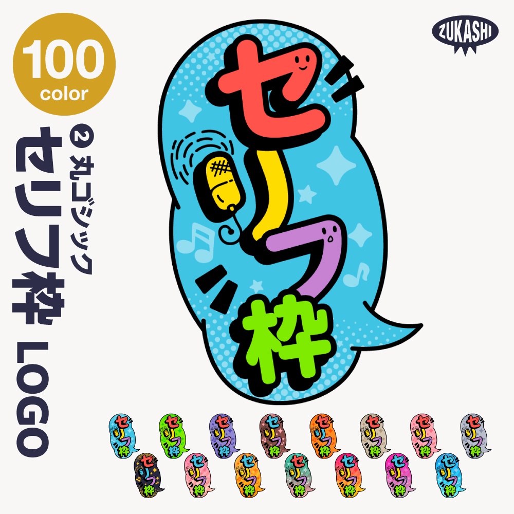 セリフ枠配信ロゴ【サムネ素材・フリー版あります】