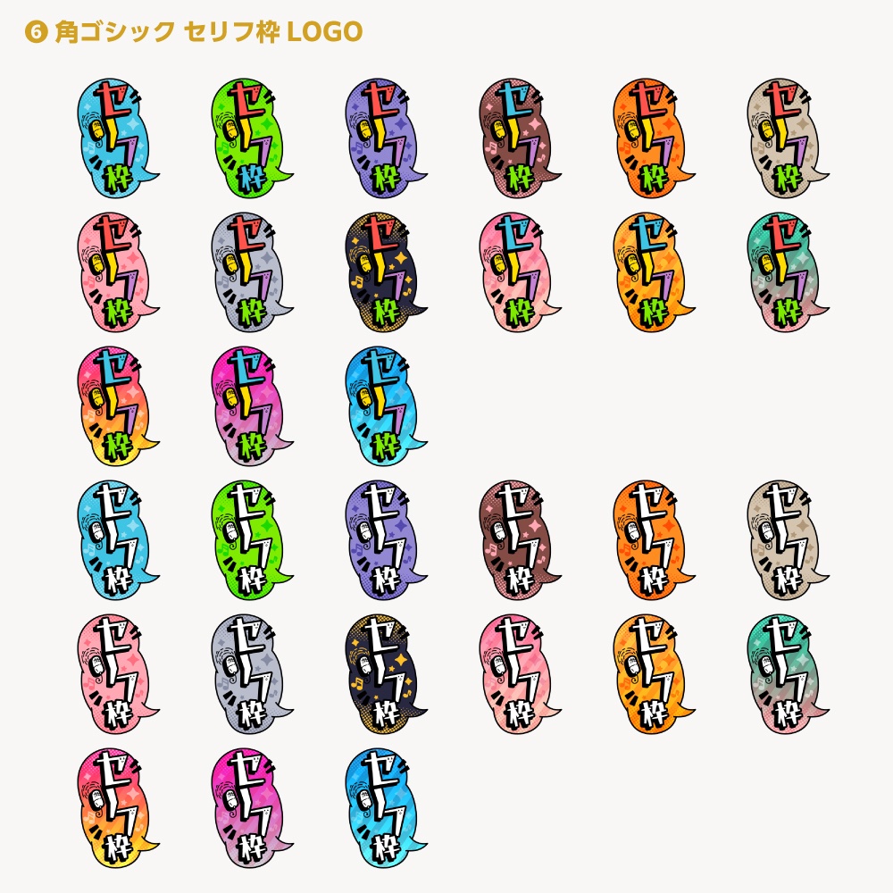 セリフ枠配信ロゴ【サムネ素材・フリー版あります】