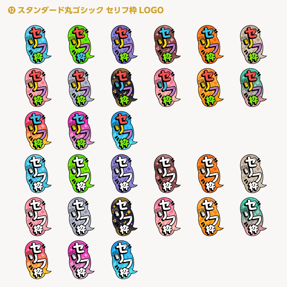 セリフ枠配信ロゴ【サムネ素材・フリー版あります】