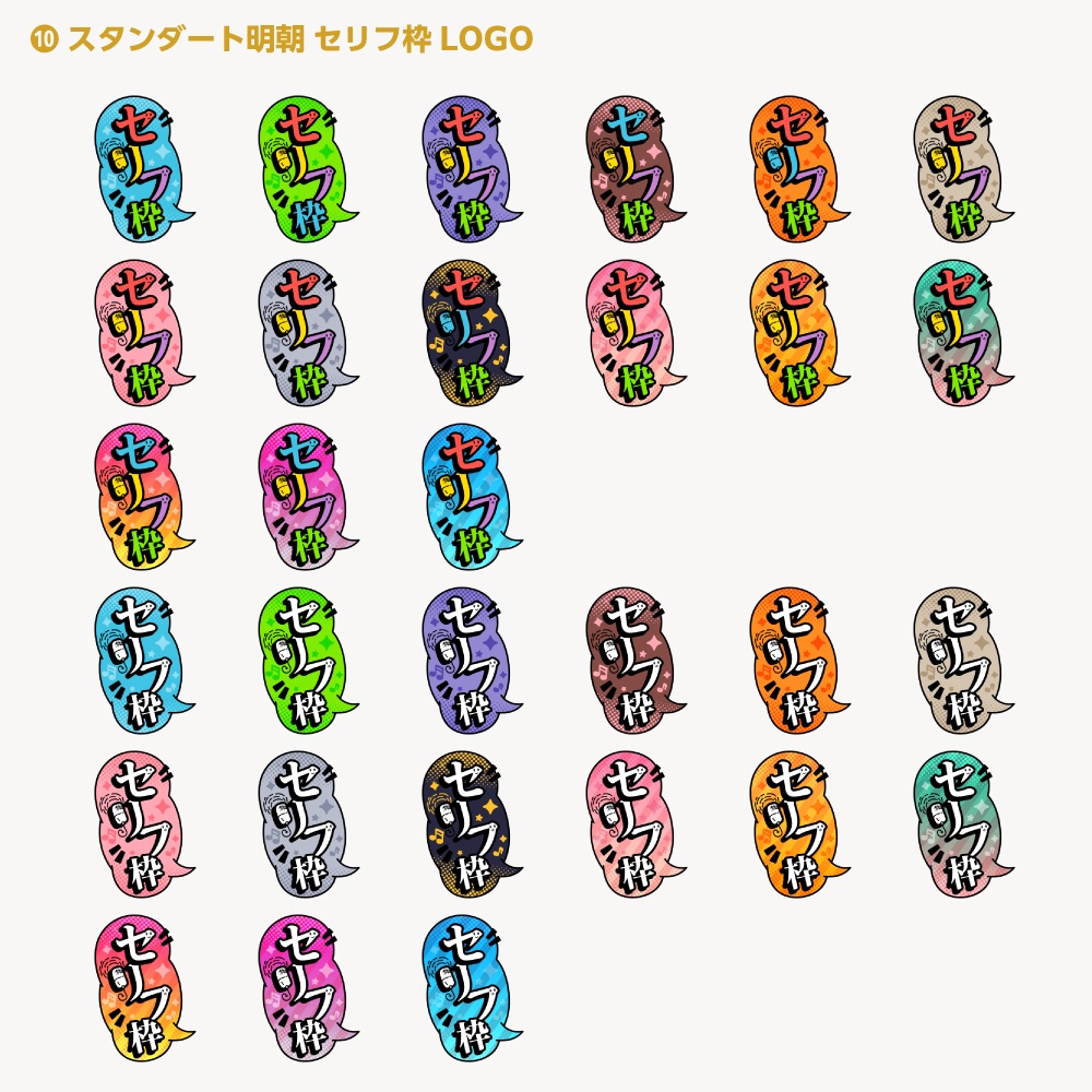 セリフ枠配信ロゴ【サムネ素材・フリー版あります】