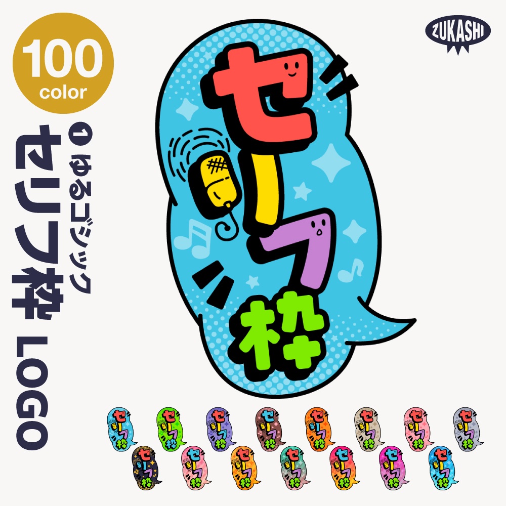 セリフ枠配信ロゴ【サムネ素材・フリー版あります】