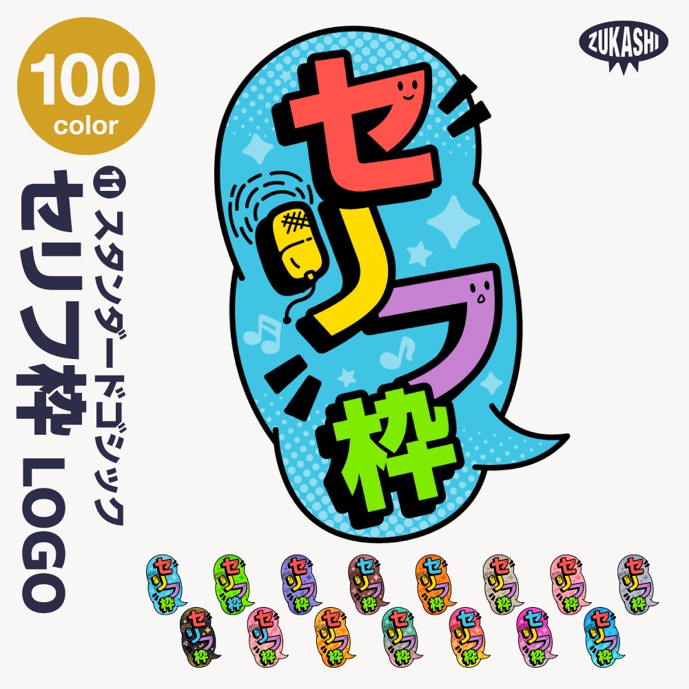 セリフ枠配信ロゴ【サムネ素材・フリー版あります】