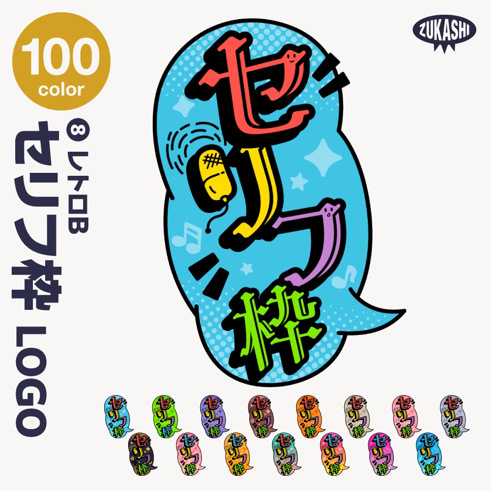 セリフ枠配信ロゴ【サムネ素材・フリー版あります】