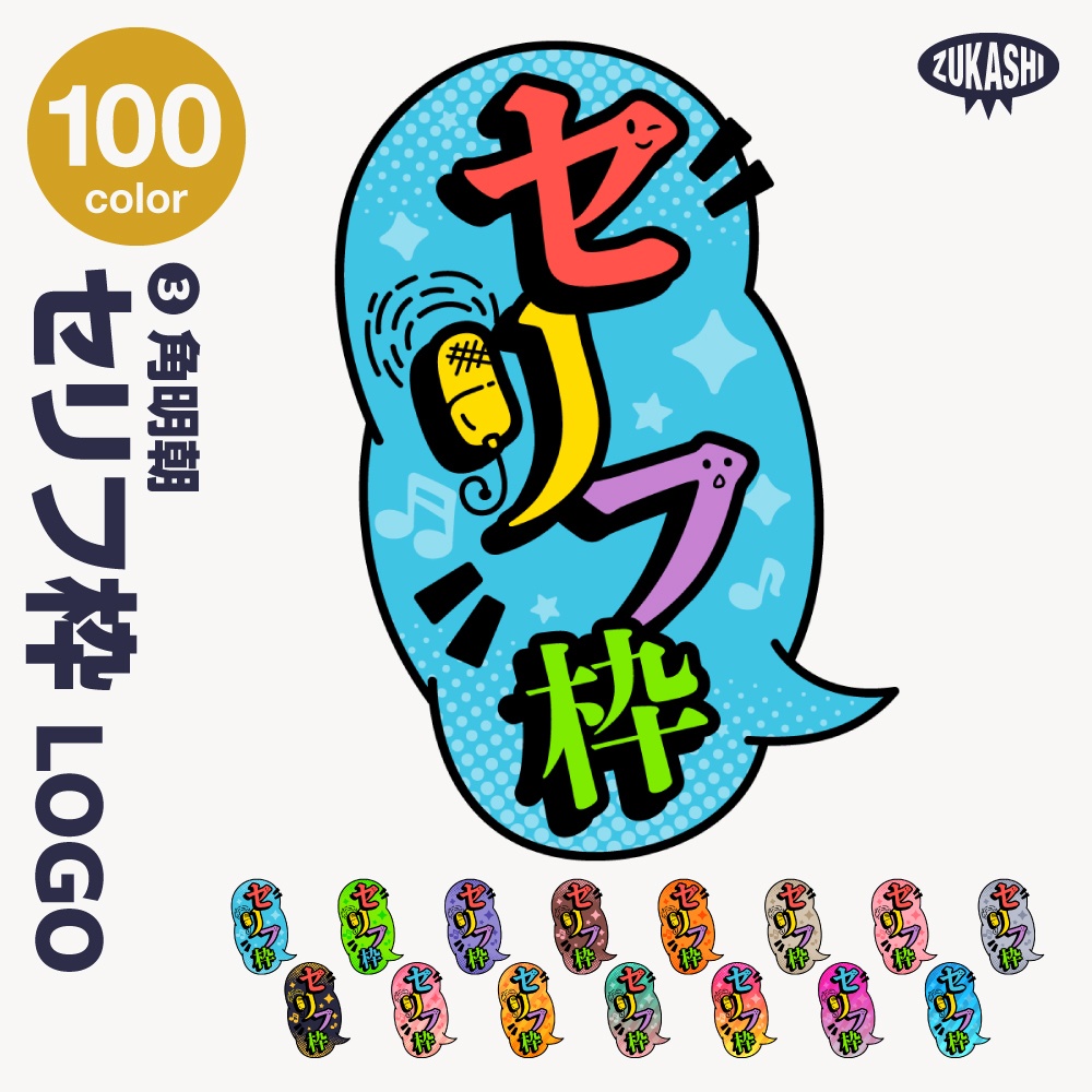 セリフ枠配信ロゴ【サムネ素材・フリー版あります】