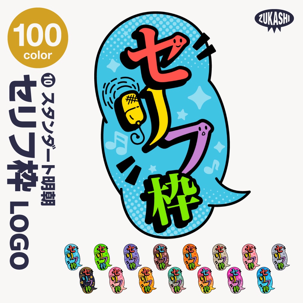 セリフ枠配信ロゴ【サムネ素材・フリー版あります】