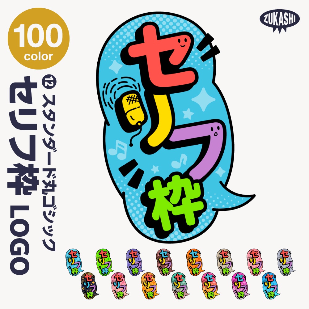 セリフ枠配信ロゴ【サムネ素材・フリー版あります】