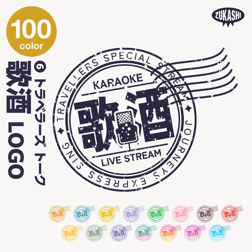 トラベル雑談配信ロゴ トラベルスタンプシリーズ【サムネ素材・フリー版あります】