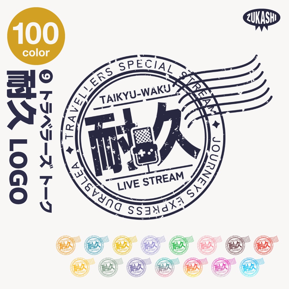 トラベル雑談配信ロゴ トラベルスタンプシリーズ【サムネ素材・フリー版あります】