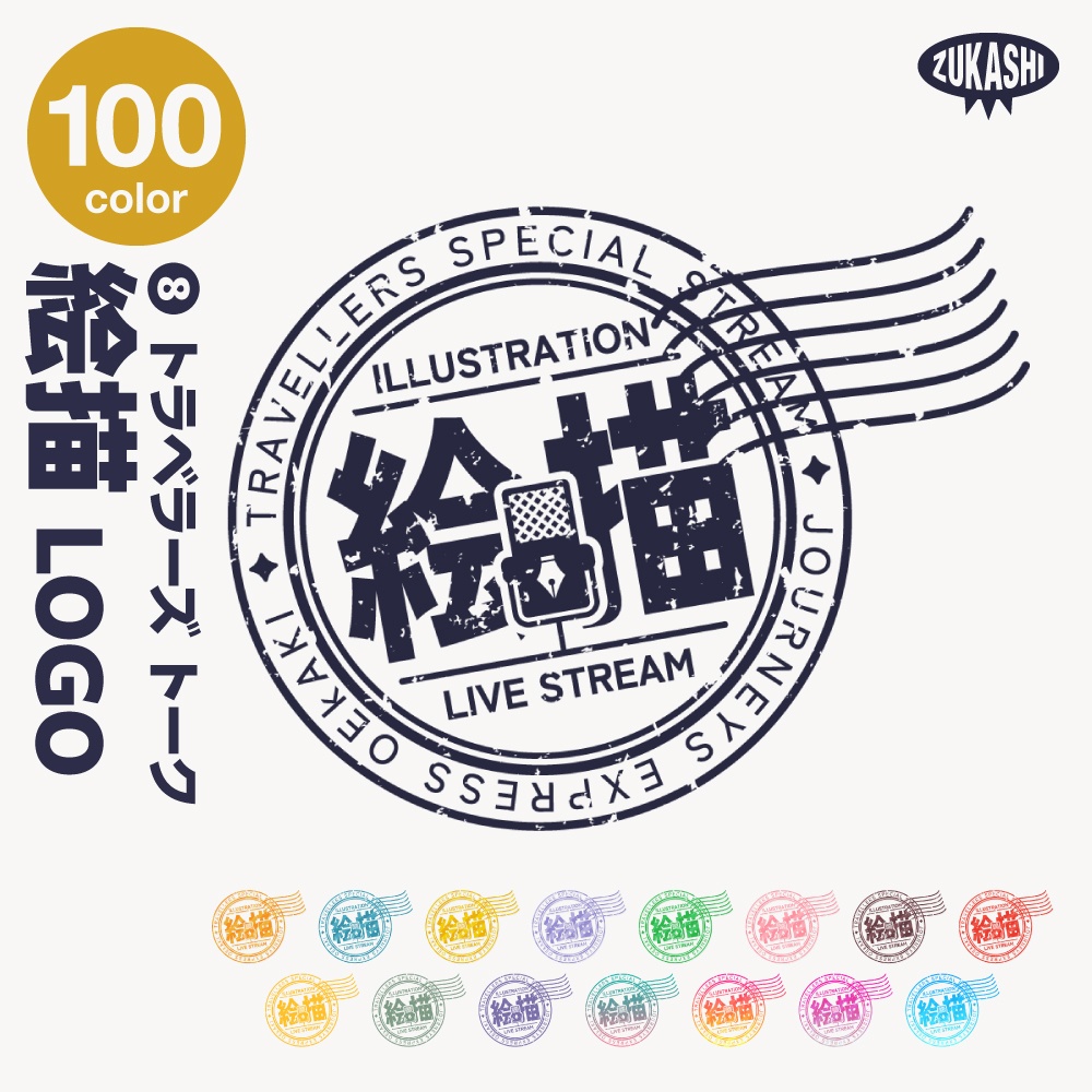 トラベル雑談配信ロゴ トラベルスタンプシリーズ【サムネ素材・フリー版あります】