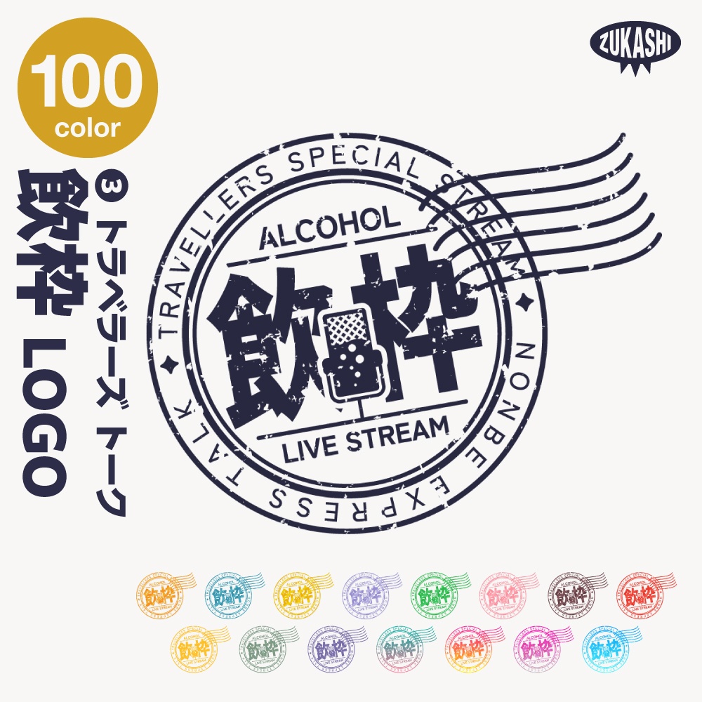 トラベル雑談配信ロゴ トラベルスタンプシリーズ【サムネ素材・フリー版あります】