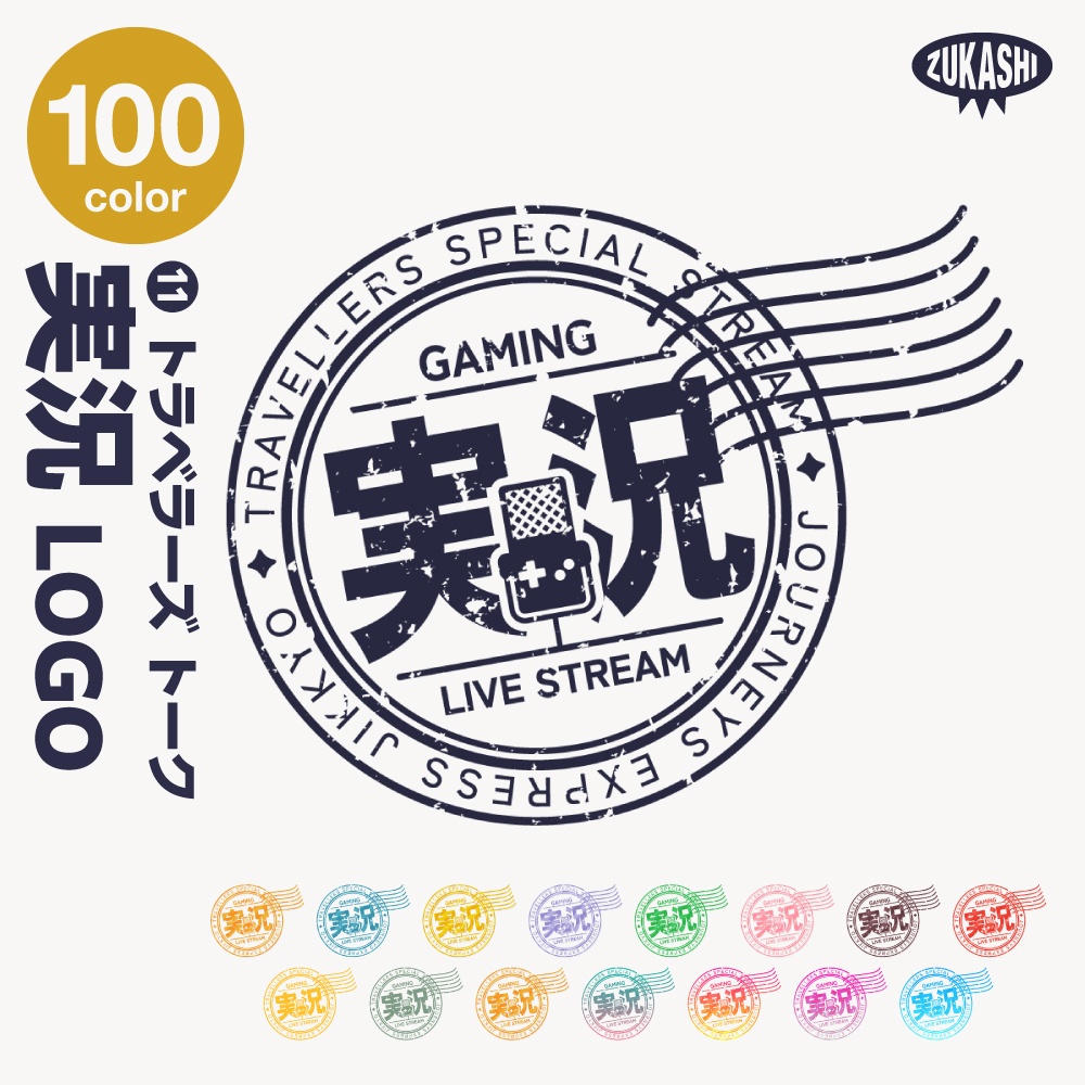 トラベル雑談配信ロゴ トラベルスタンプシリーズ【サムネ素材・フリー版あります】