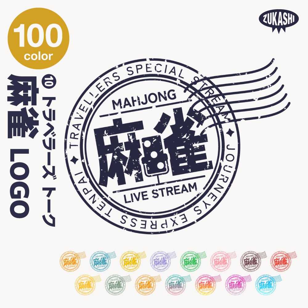 トラベル雑談配信ロゴ トラベルスタンプシリーズ【サムネ素材・フリー版あります】