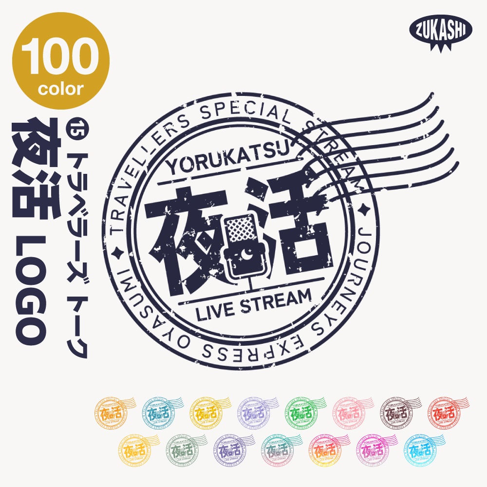 トラベル雑談配信ロゴ トラベルスタンプシリーズ【サムネ素材・フリー版あります】