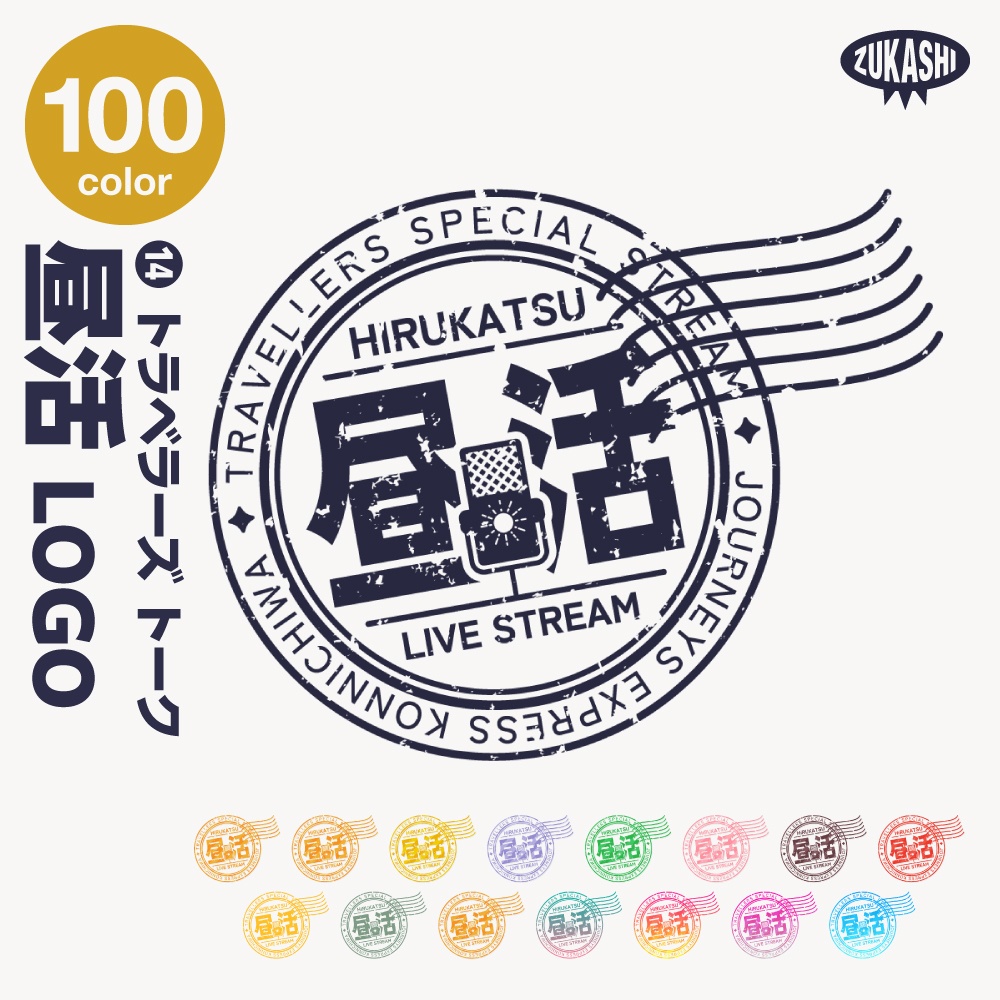 トラベル雑談配信ロゴ トラベルスタンプシリーズ【サムネ素材・フリー版あります】