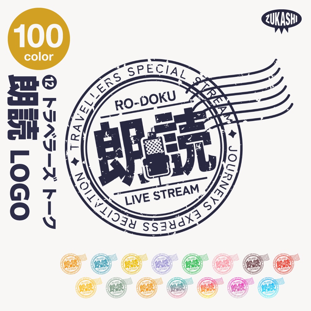 トラベル雑談配信ロゴ トラベルスタンプシリーズ【サムネ素材・フリー版あります】