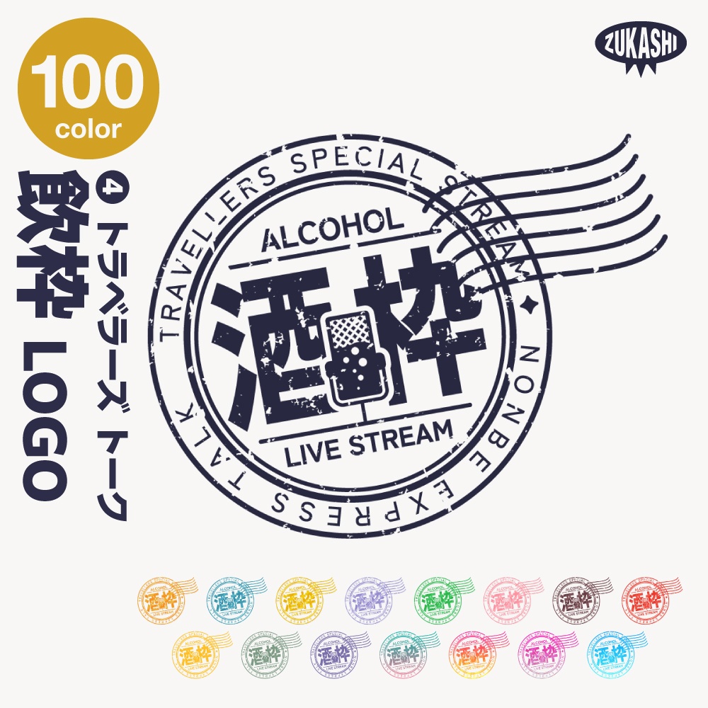 トラベル雑談配信ロゴ トラベルスタンプシリーズ【サムネ素材・フリー版あります】