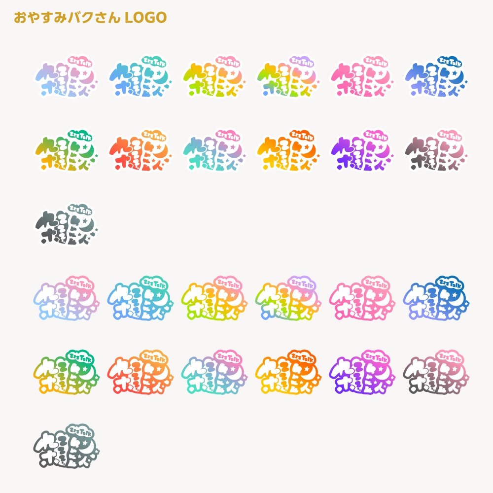 おやすみバクさん 配信ロゴ【サムネ素材・フリー版あります】