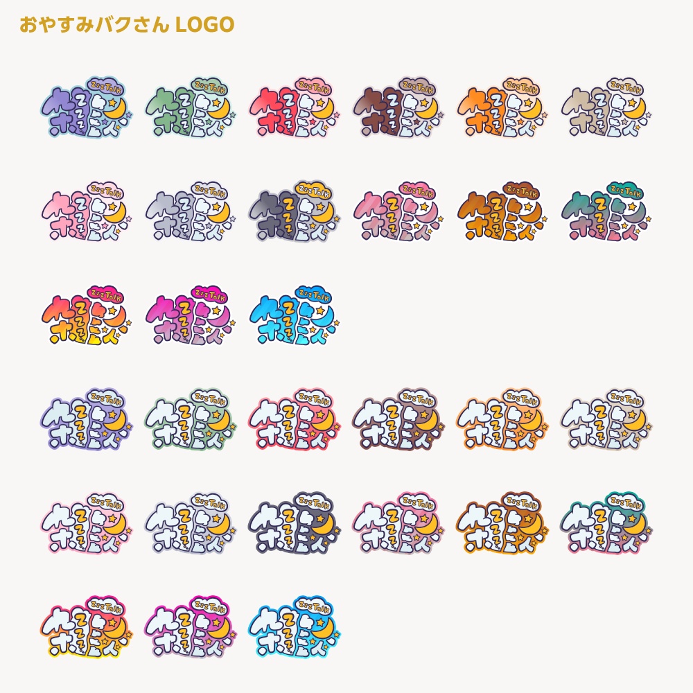 おやすみバクさん 配信ロゴ【サムネ素材・フリー版あります】