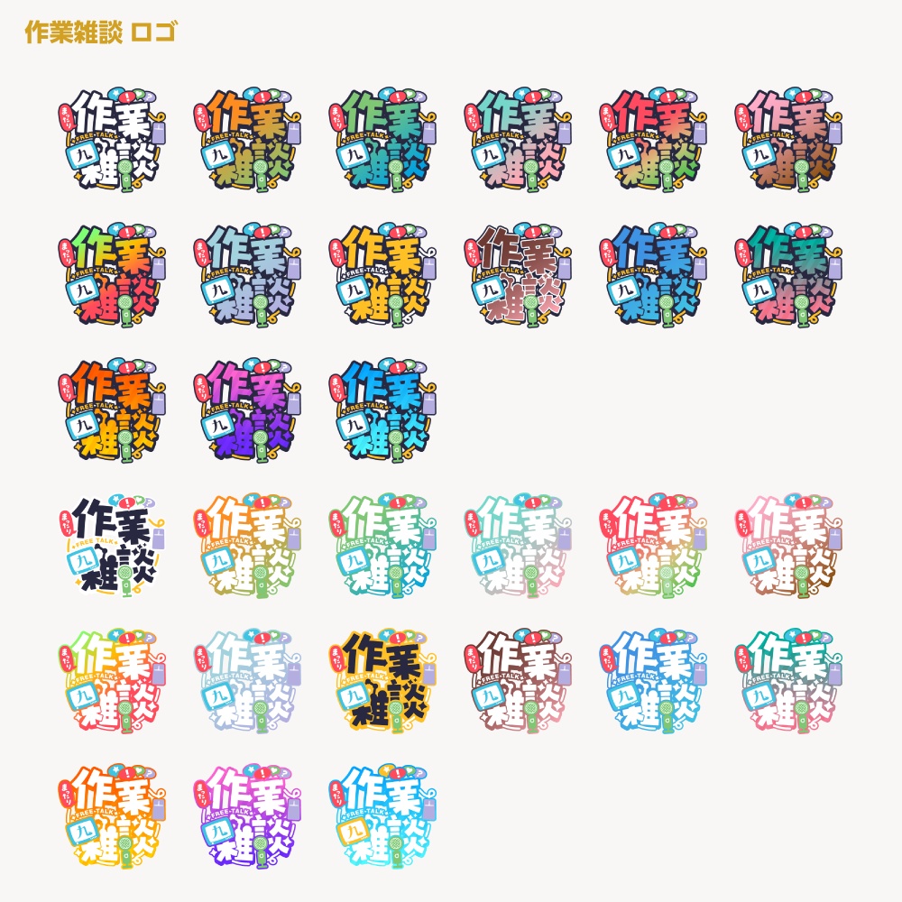 まったり作業雑談 配信ロゴ【サムネ素材・フリー版あります】