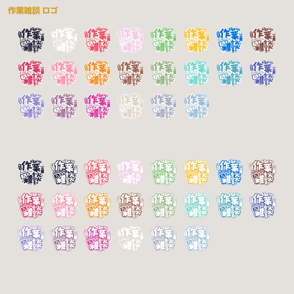 まったり作業雑談 配信ロゴ【サムネ素材・フリー版あります】