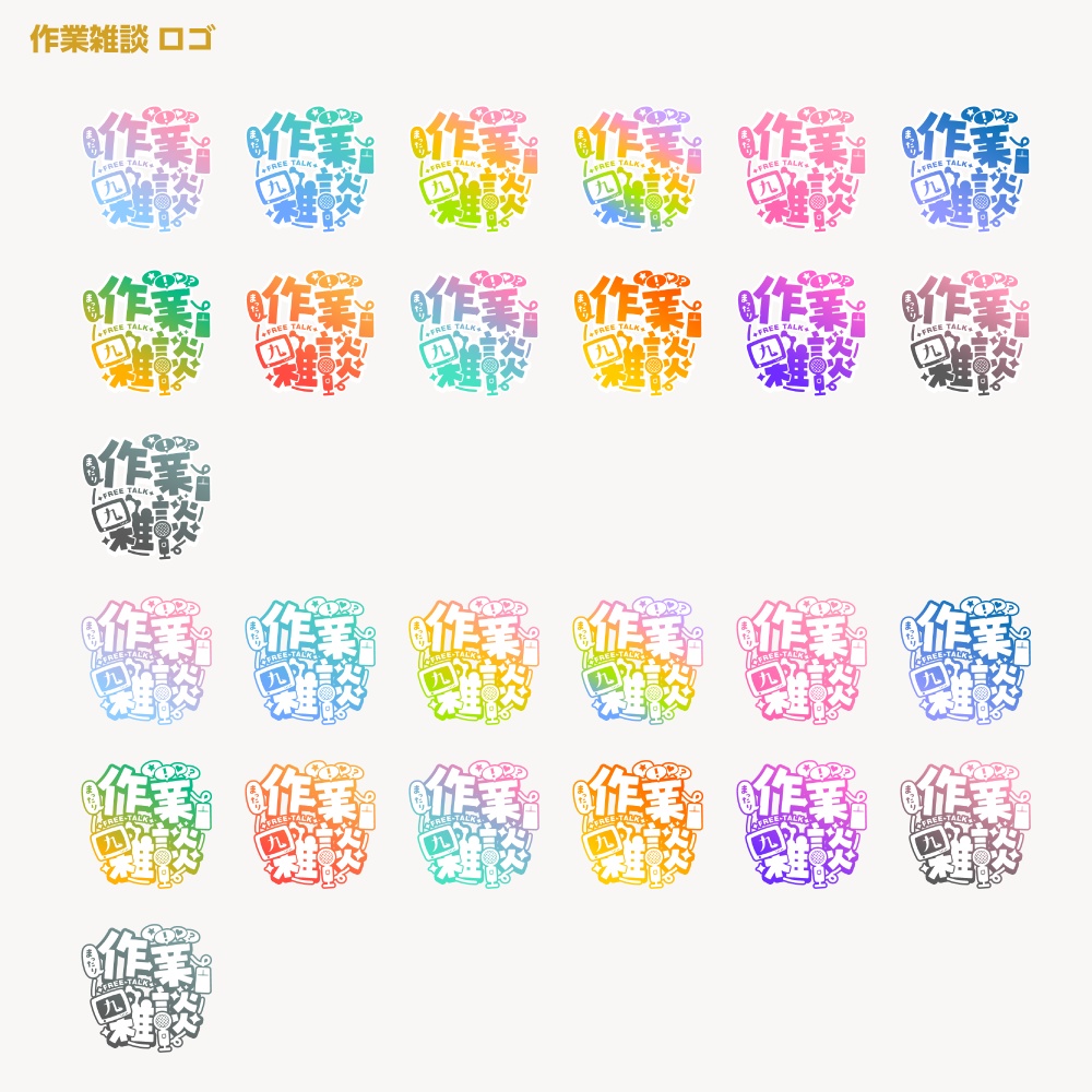 まったり作業雑談 配信ロゴ【サムネ素材・フリー版あります】