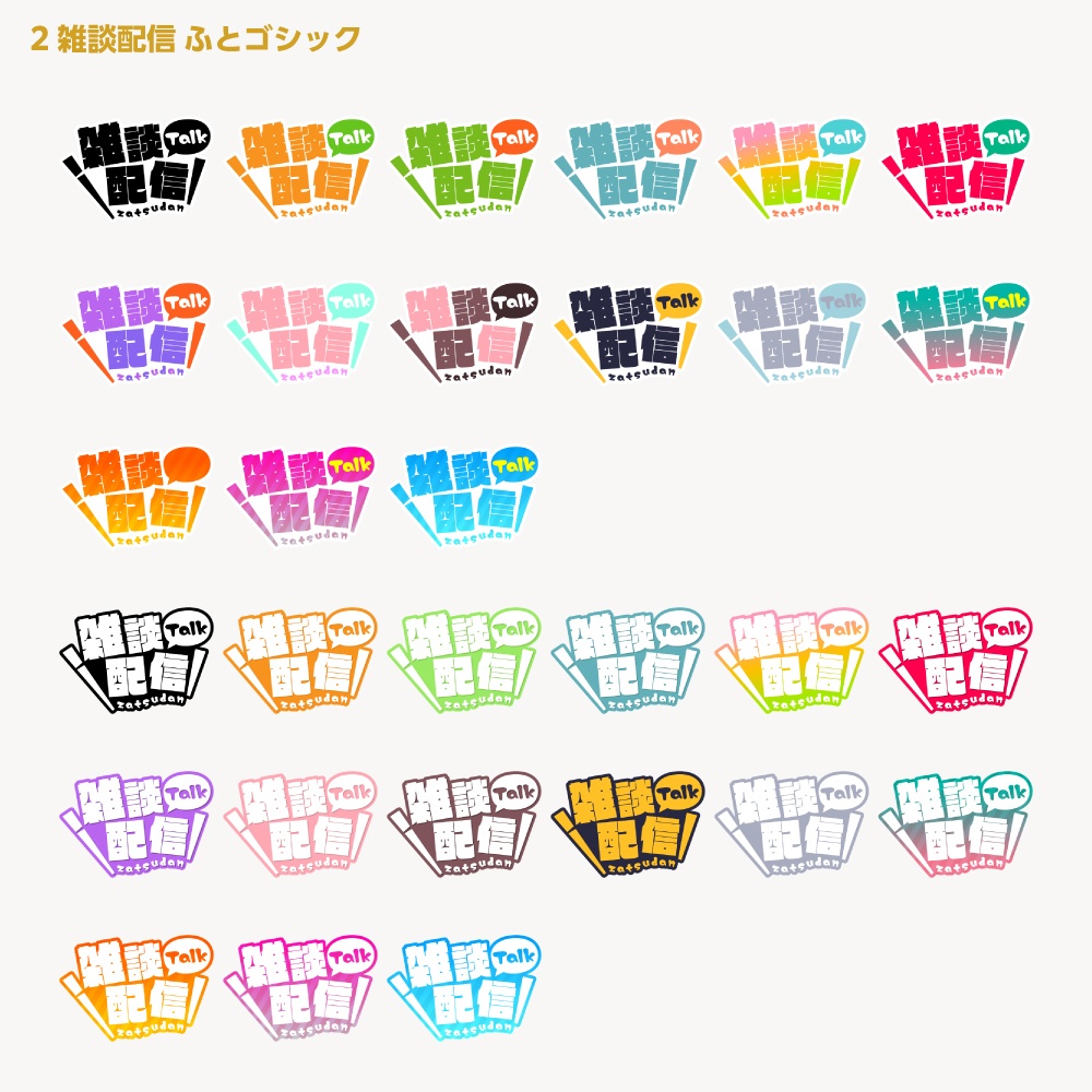 シンプル雑談 配信ロゴ【サムネ素材・フリー版あります】