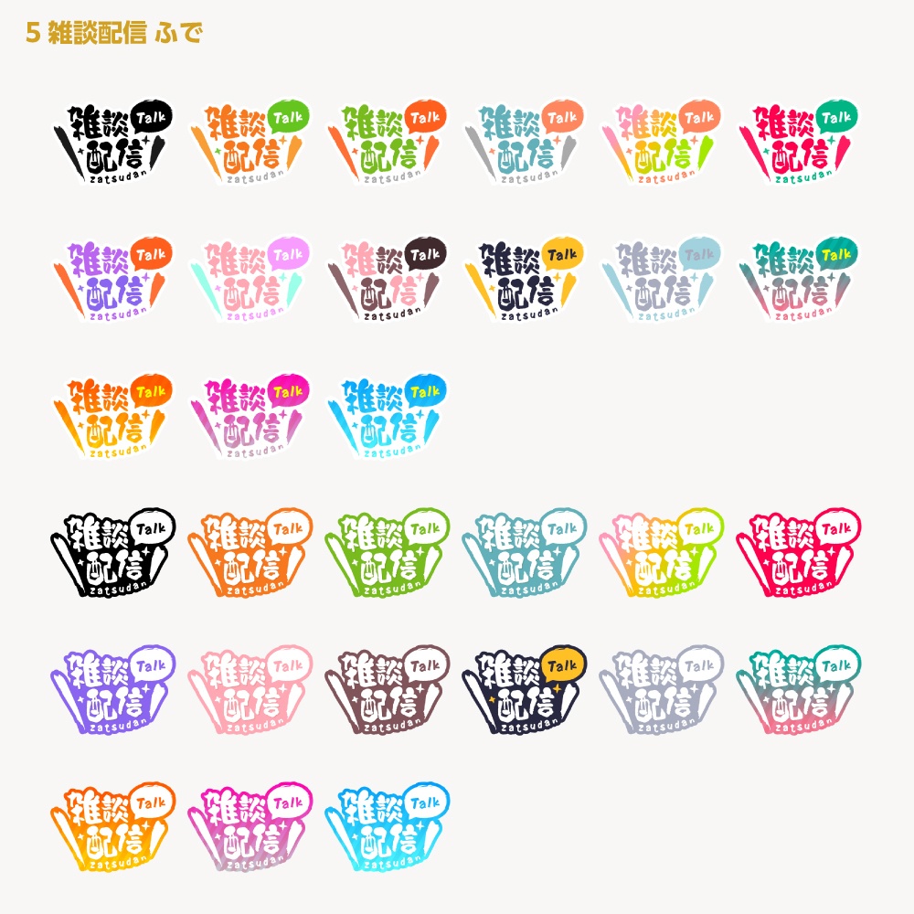 シンプル雑談 配信ロゴ【サムネ素材・フリー版あります】