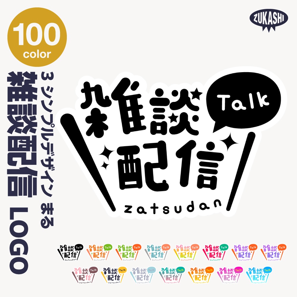 シンプル雑談 配信ロゴ【サムネ素材・フリー版あります】