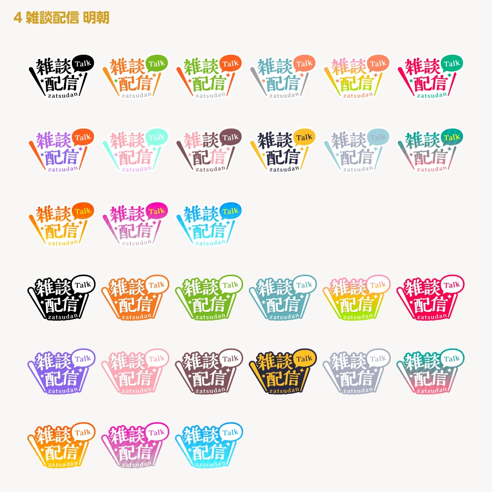 シンプル雑談 配信ロゴ【サムネ素材・フリー版あります】