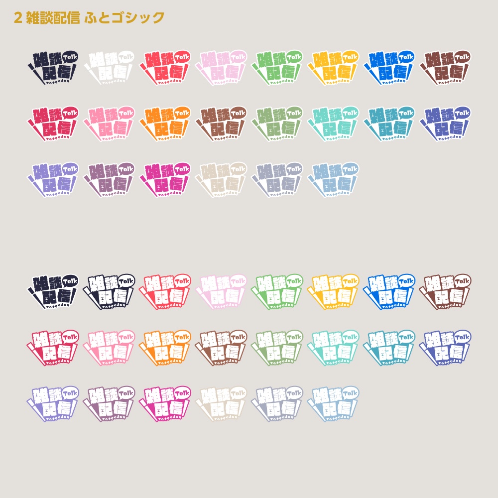 シンプル雑談 配信ロゴ【サムネ素材・フリー版あります】