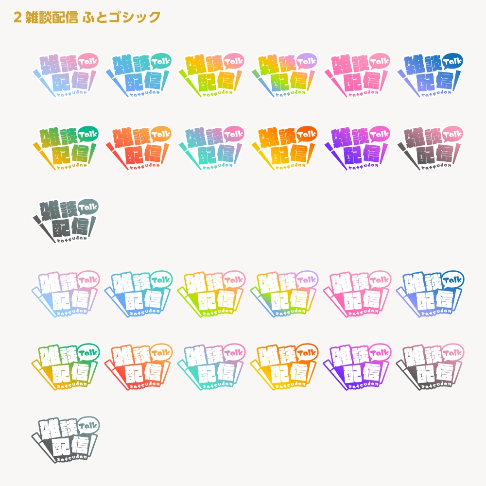 シンプル雑談 配信ロゴ【サムネ素材・フリー版あります】