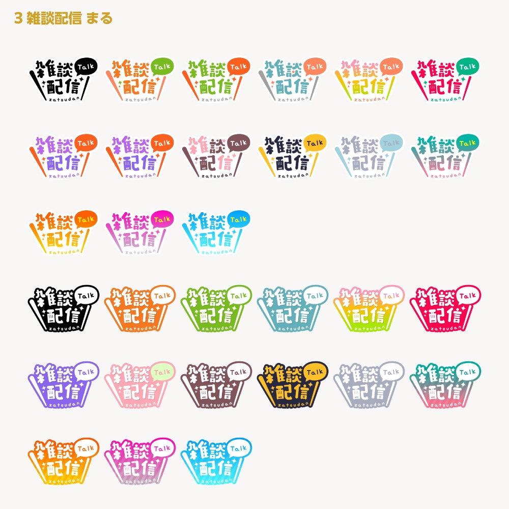 シンプル雑談 配信ロゴ【サムネ素材・フリー版あります】