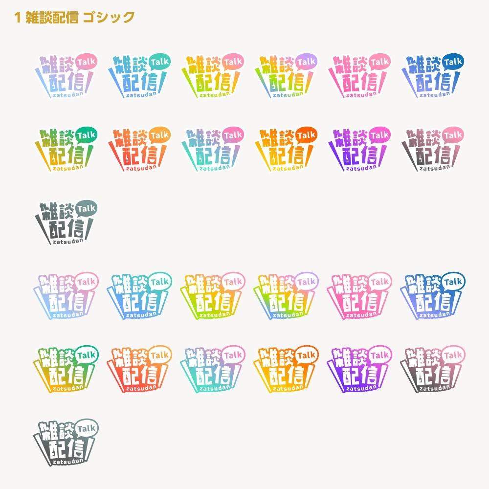シンプル雑談 配信ロゴ【サムネ素材・フリー版あります】